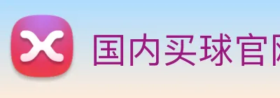 国内买球官网 logo